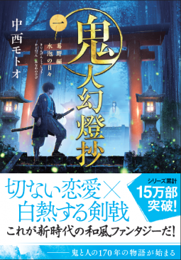 鬼人幻燈抄 1 | 中西モトオ | 9784575524710｜NetGalley