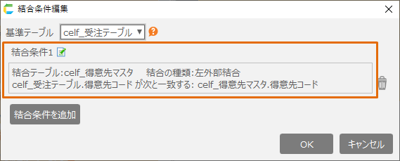 複数テーブルを結合して表示する — CELF Help 4.9-0.1