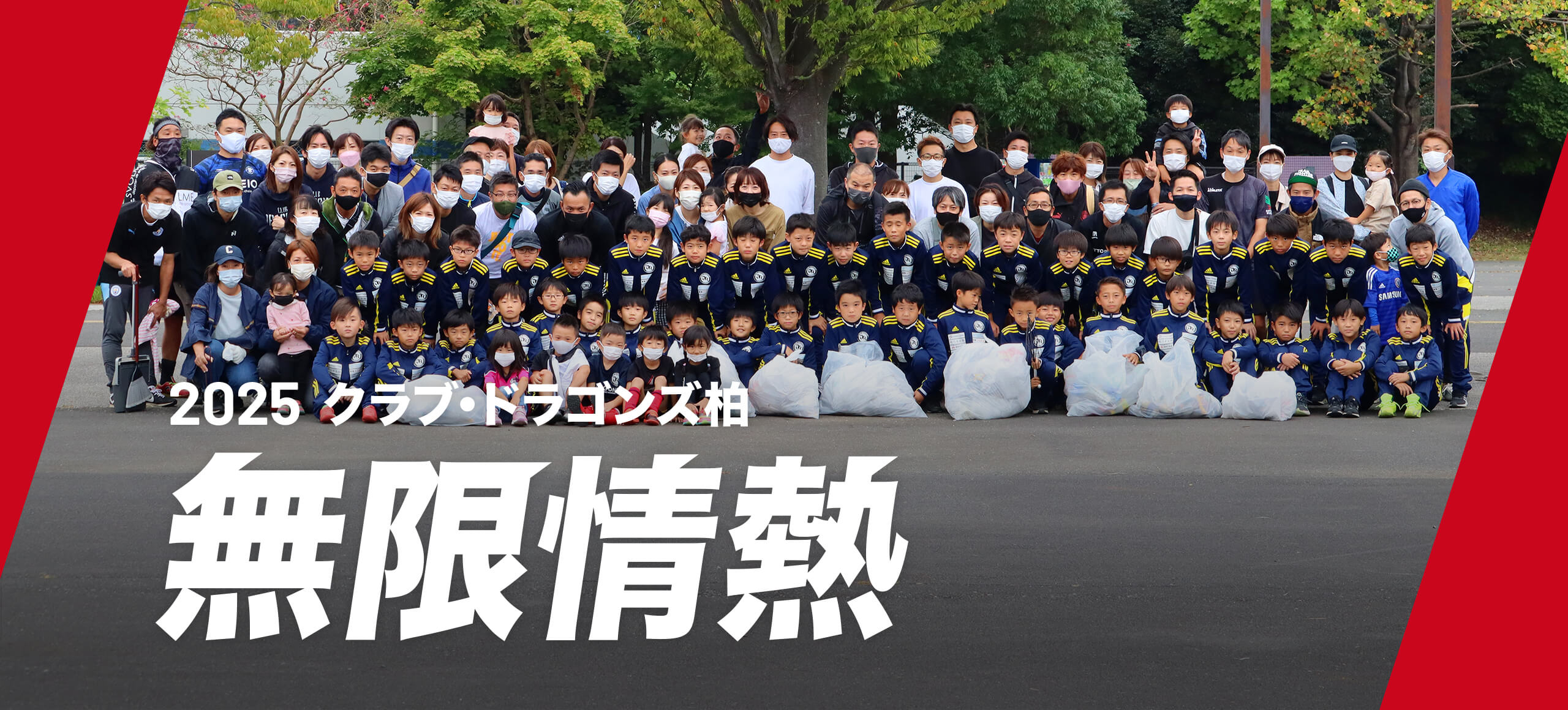 クラブ・ドラゴンズ柏 | CLUB DRAGONS KASHIWA | クラブ・ドラゴンズ柏