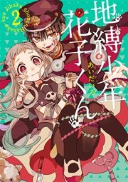 地縛少年 花子くん 9巻｜無料漫画（マンガ）ならコミックシーモア