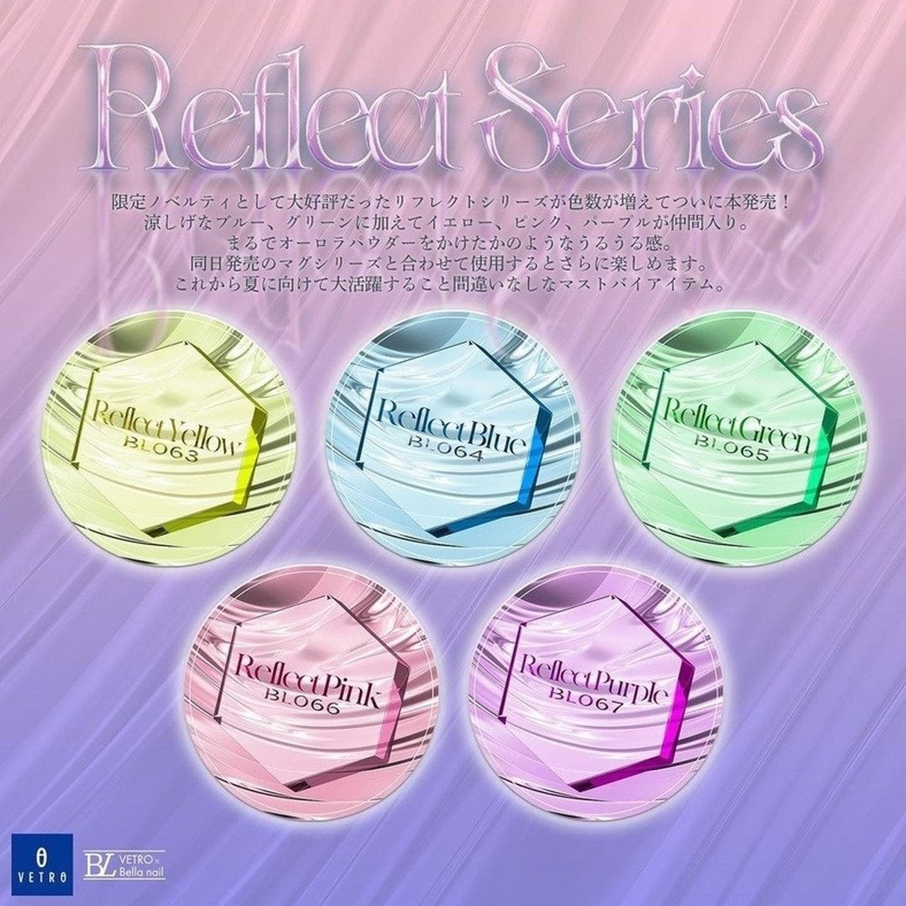 VETRO リフレクトシリーズ全色セット | VETRO（ベトロ） | カラー