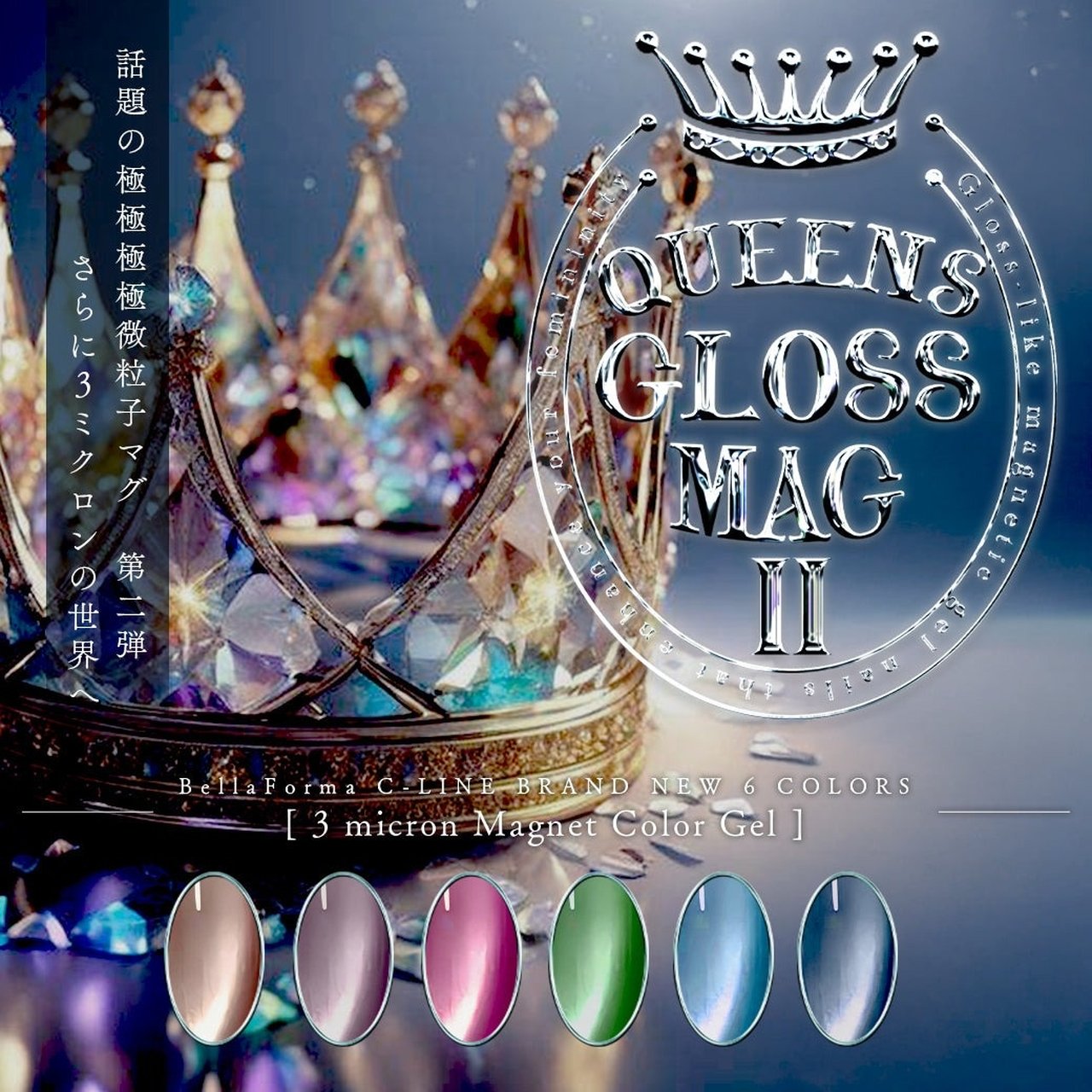 数量限定】BellaForma Cライン「QUEENS GLOSS MAG 2（クイーングロス