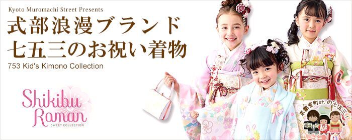 七五三着物 “式部浪漫” 2025年新作 7歳 5歳 3歳