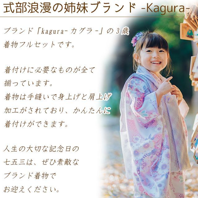 予約販売】“KAGURA(カグラ)” 七五三 着物 3歳 女の子 被布コートセット