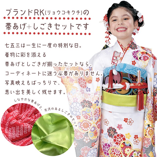 しごき 帯揚げ セット RKブランド 七五三 子供用 志古貴&帯揚げセット