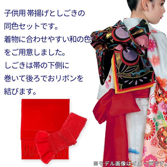 しごき 帯揚げ セット 七五三に 子供用 正絹の志古貴＆総絞りの帯揚げ