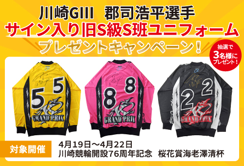 競輪グランプリ2020 サイン入 郡司浩平2025グッズ4点セット 競輪