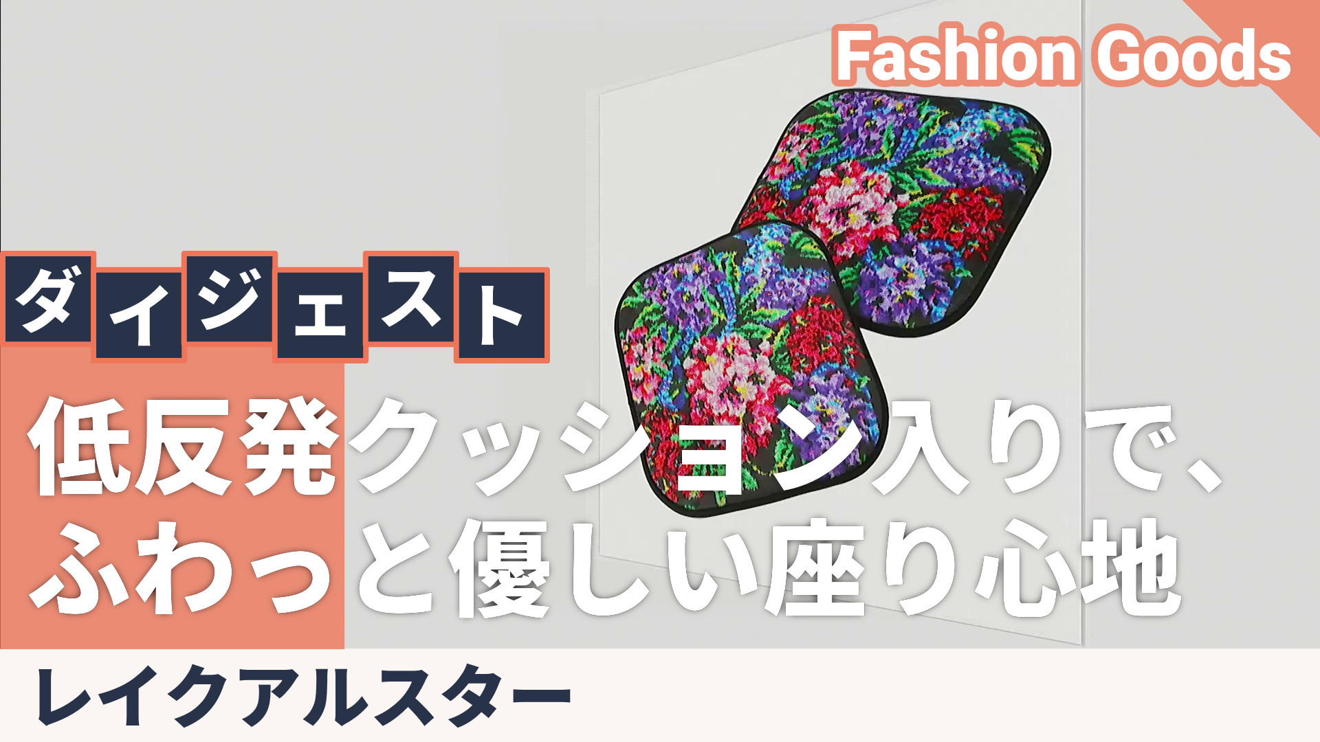 レイクアルスター プリント低反発シートクッション2枚セット Lake