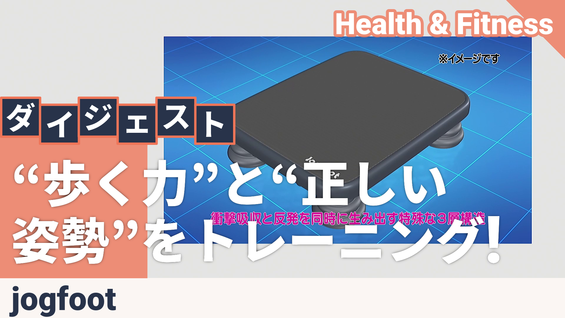 千葉真子ランニングメソッド ジョグフット ジョグフット（jogfoot