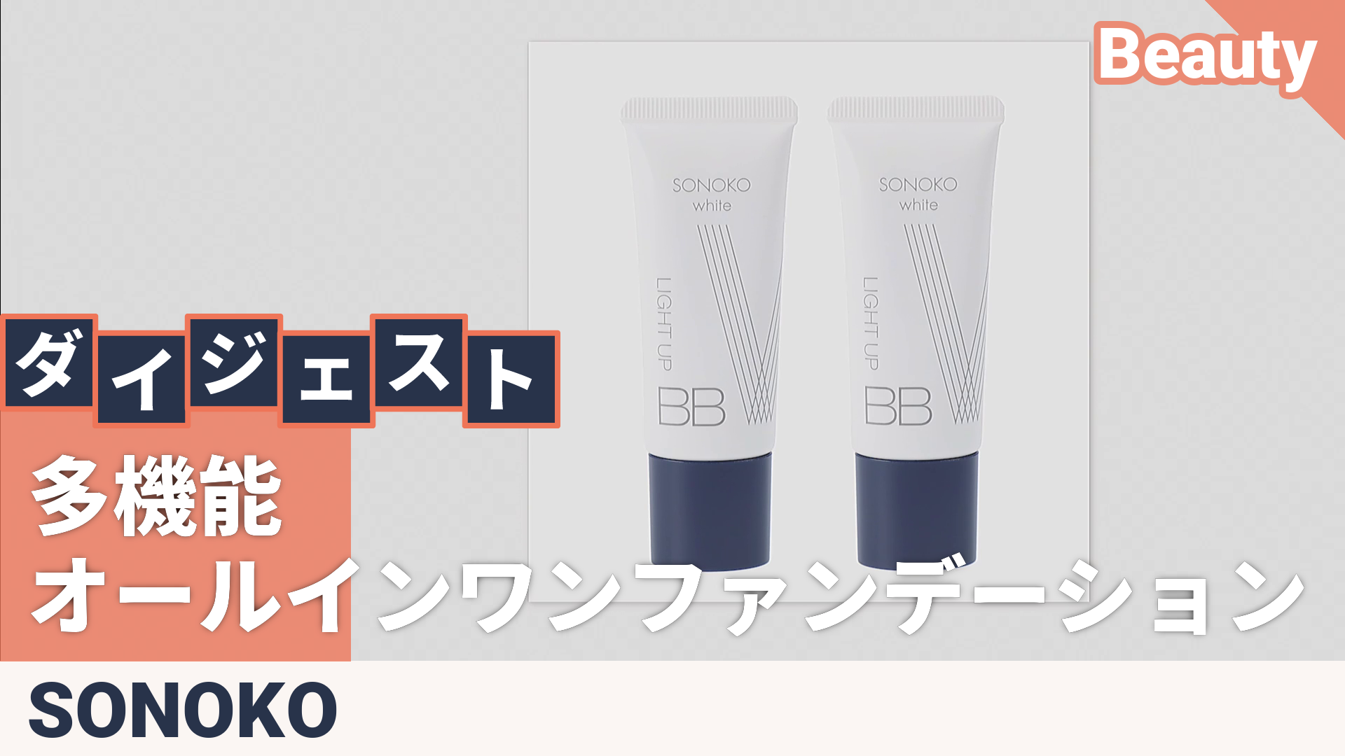 SONOKO ホワイト ライトアップBBオールインワンファンデーション2個