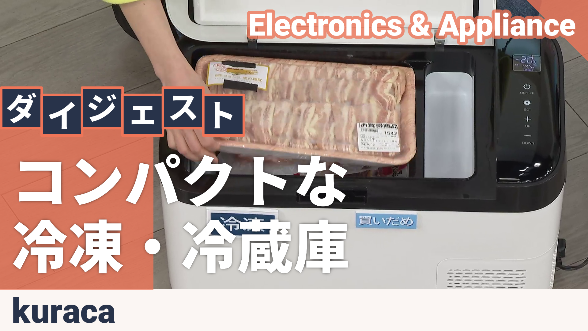 kuraca ポータブル冷凍冷蔵庫 庫内容量20L クラカ（kuraca） - QVC.jp