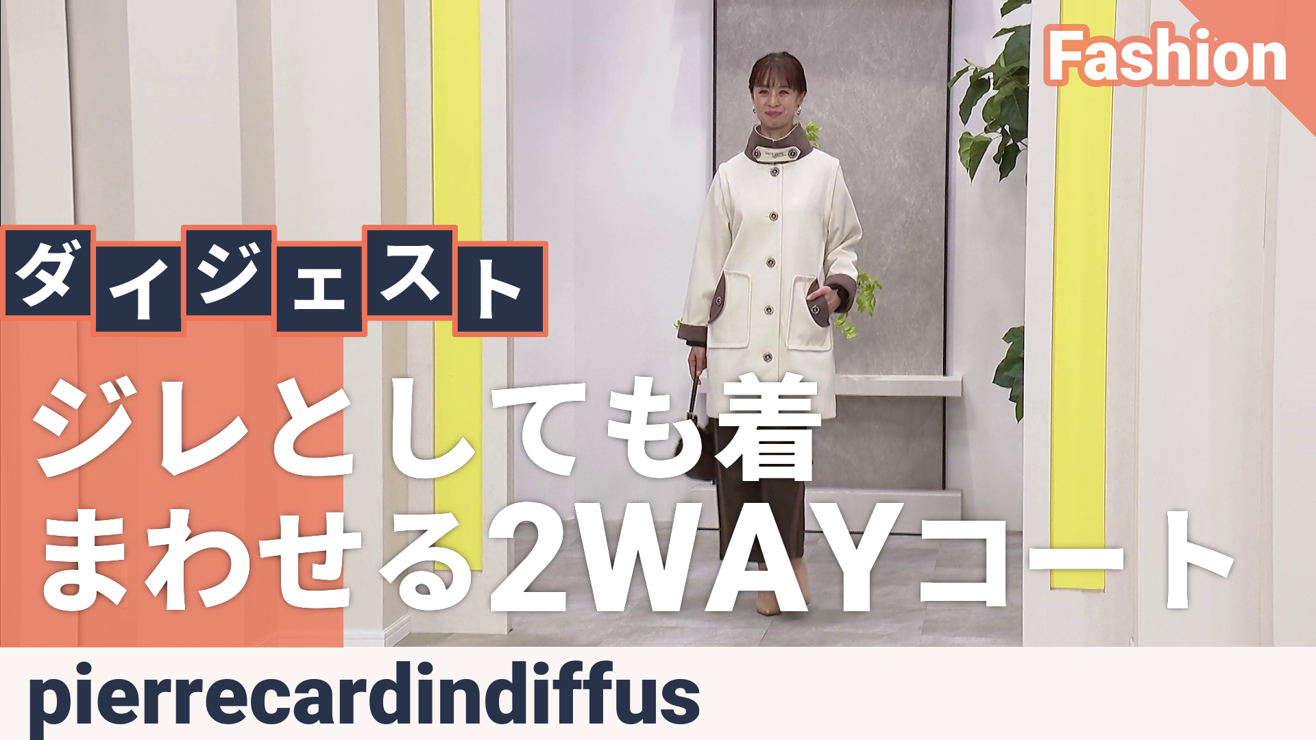 PCD チェンジング衿のモダン配色 2WAY コート ピエール カルダン