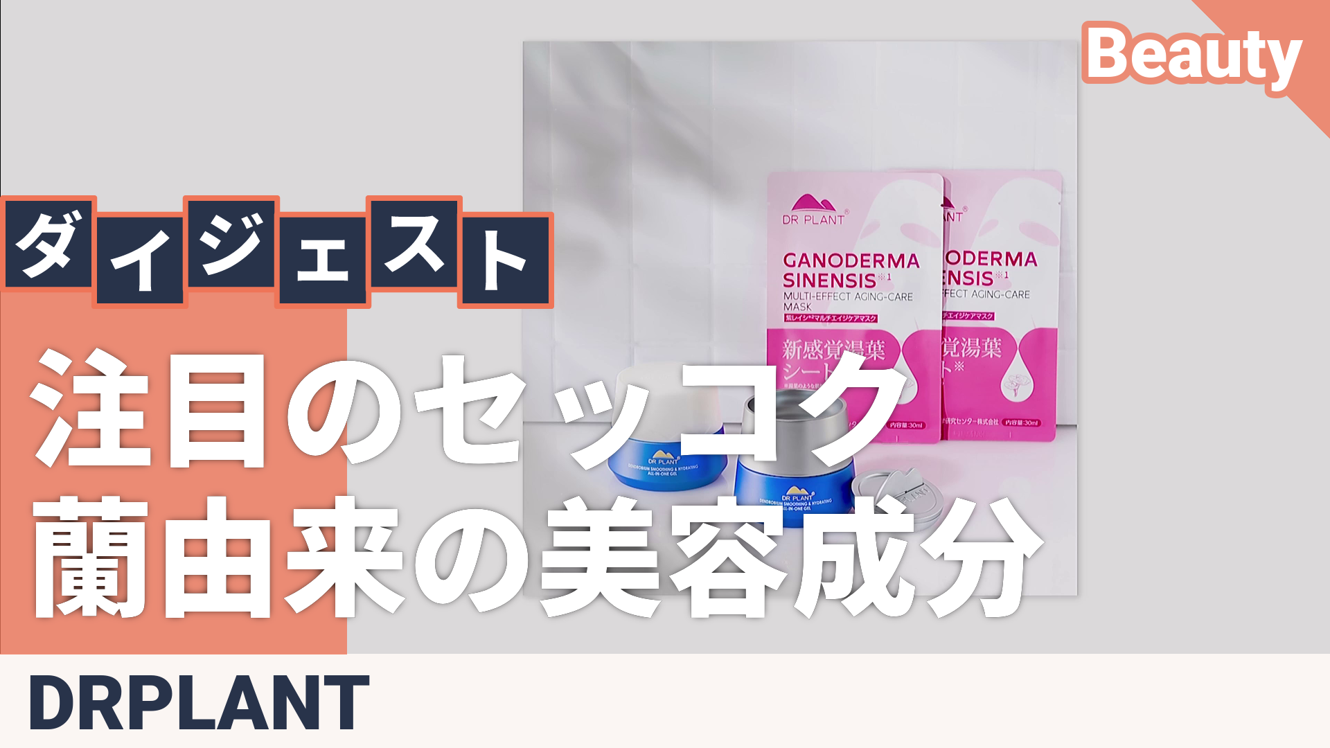 ドクタープラント セッコク蘭オールインワンジェル 特別セット