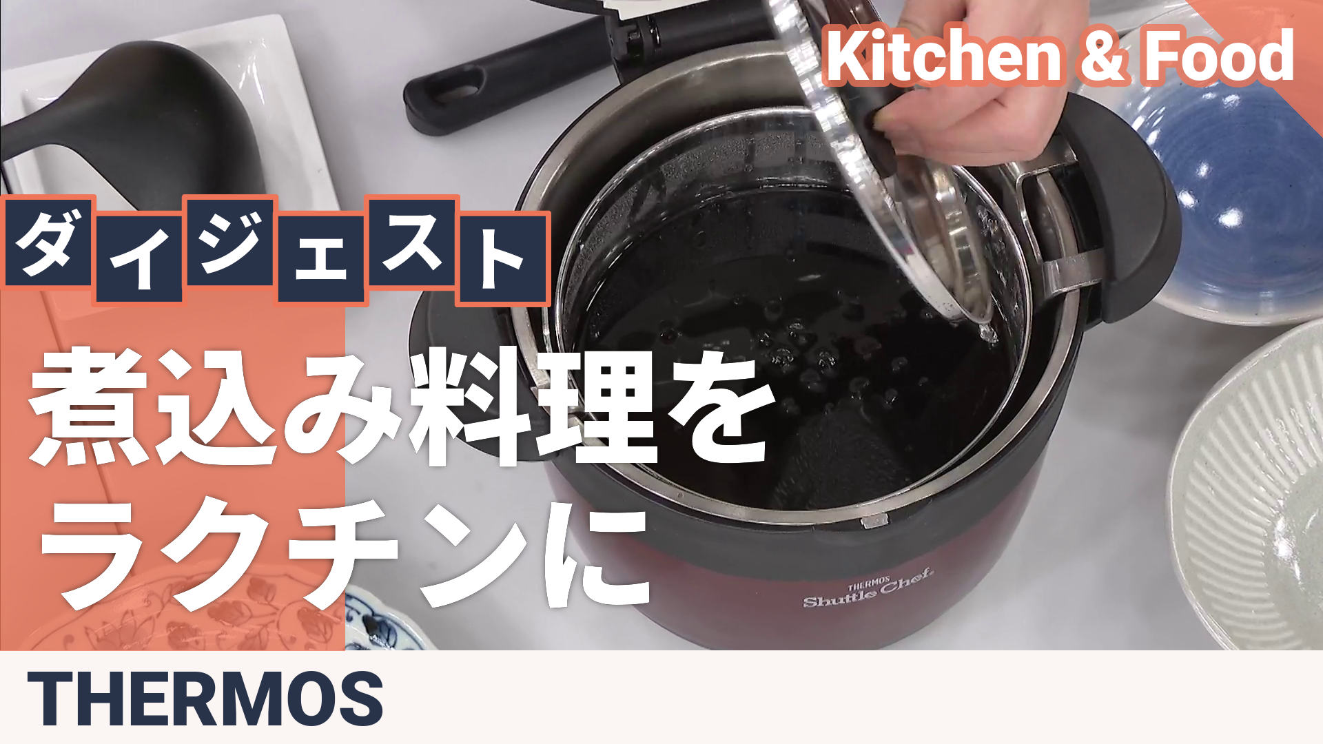 サーモス 真空保温調理器シャトルシェフ 1.6L サーモス（THERMOS