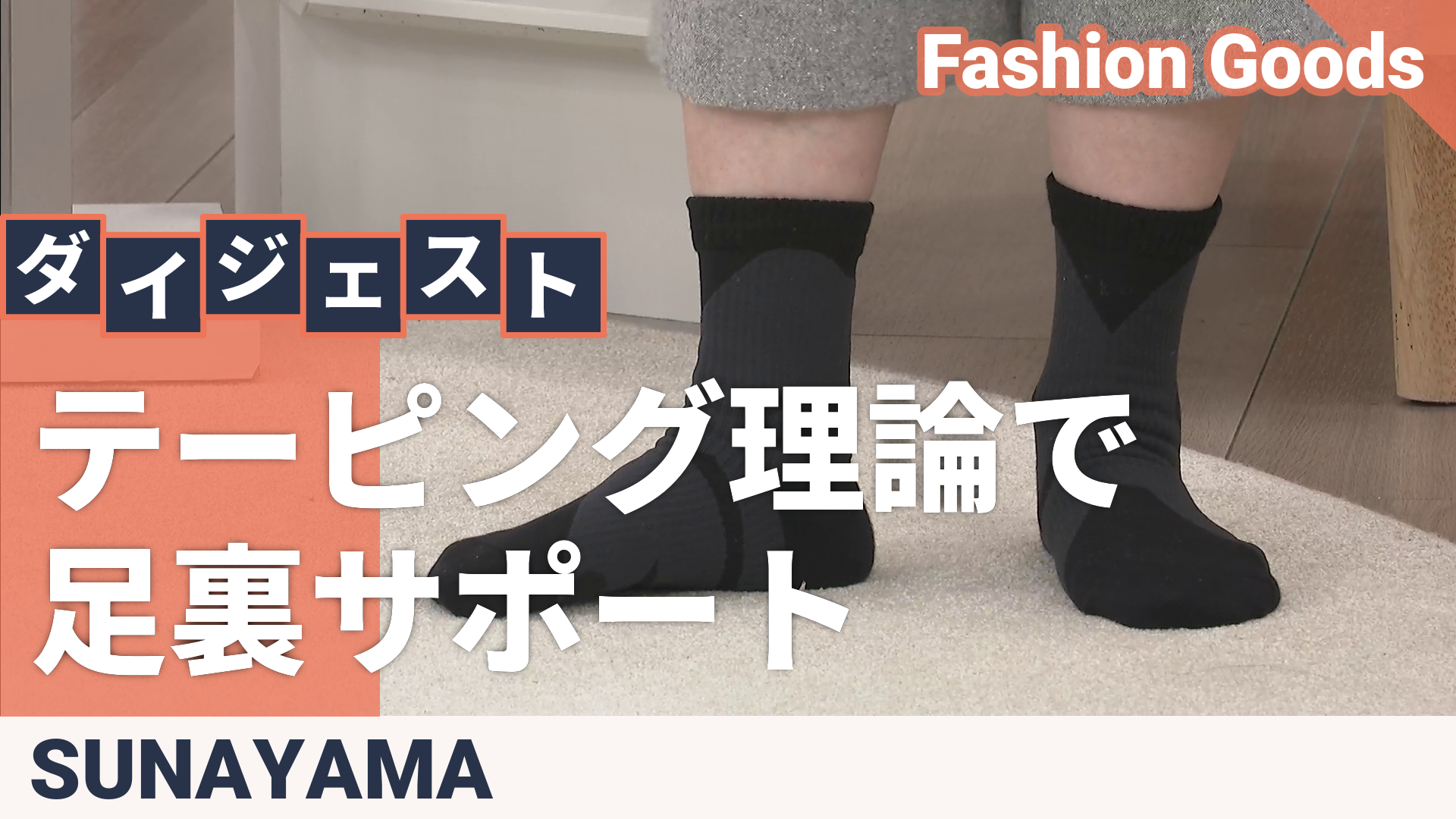 SUNAYAMA アーチバランスソックス 5足セット スナヤマ（SUNAYAMA