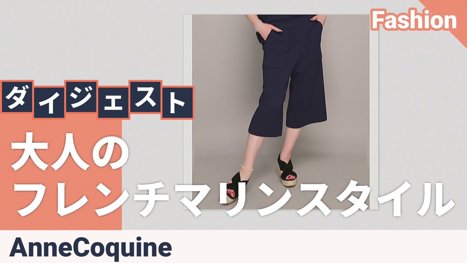 Anne Coquine コアスパンヤーンニットガウチョパンツ アンコキーヌ