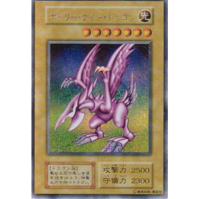 ホーリーナイトドラゴン 初期 遊戯王 ホーリーナイトドラゴン 初期
