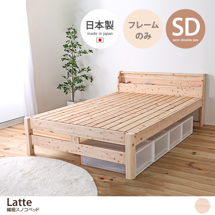 g48102]【セミダブル】Latte 繊細スノコベッド すのこベッド | 家具