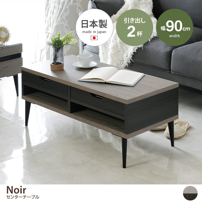 g6185]【幅90cm】Noir センターテーブル 木製テーブル | 家具