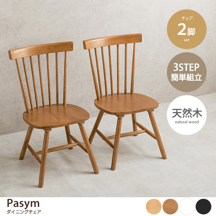 g78523]【2脚セット】Pasym ダイニングチェア ダイニングチェア | 家具