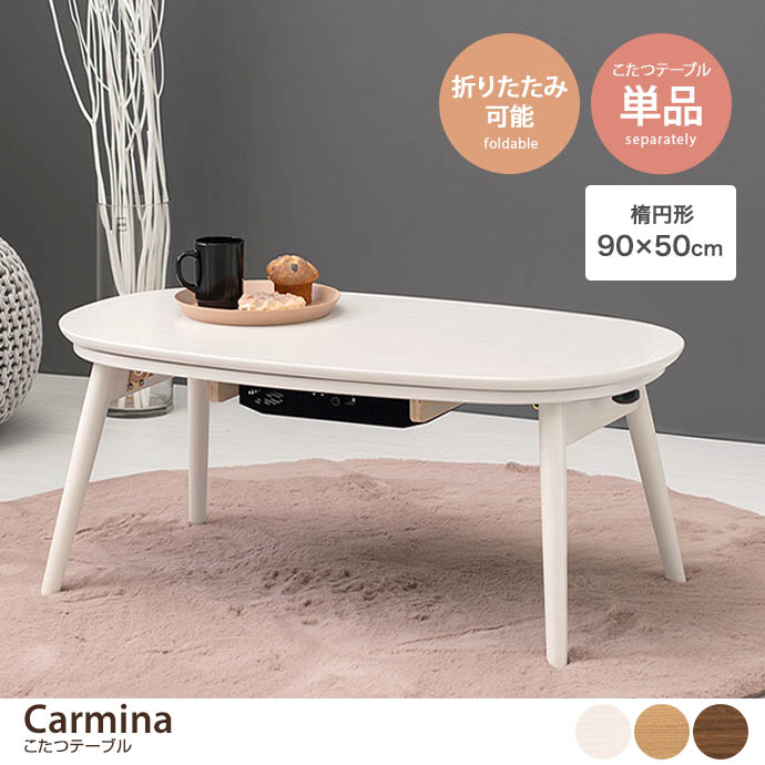 g78605]【楕円形:90cm×50cm】Carmina こたつテーブル こたつテーブル