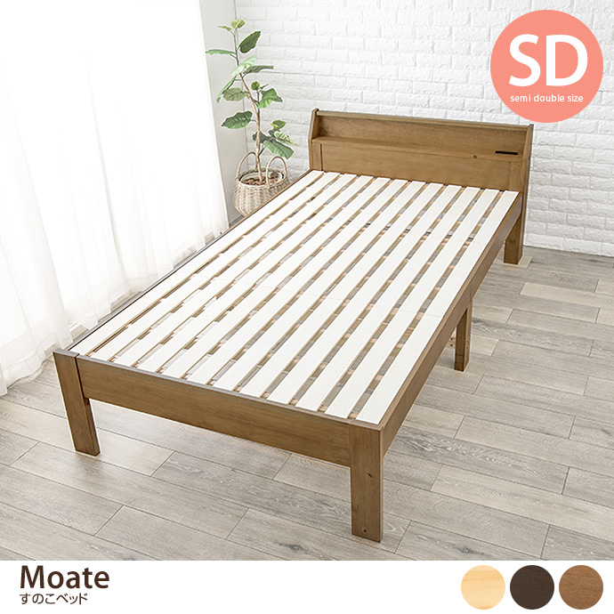 g78188]【セミダブル】Moate すのこベッド すのこベッド | 家具