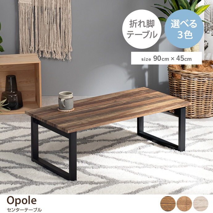 g78270]【幅90cm】Opole センターテーブル 木製テーブル | 家具