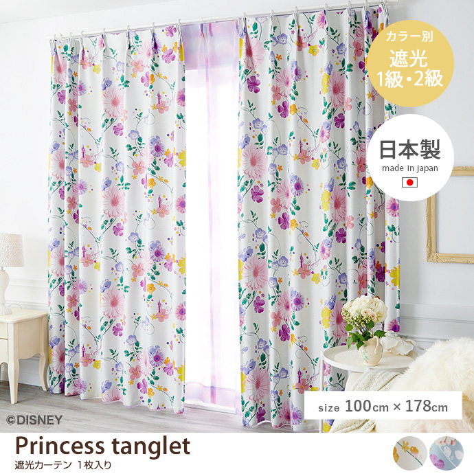 g9845]【100cm×178cm】Princess tanglet 遮光カーテン 1枚入り
