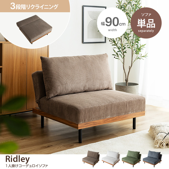 g118045]【単品】Ridley リクライニングコーデュロイソファ 1人掛け