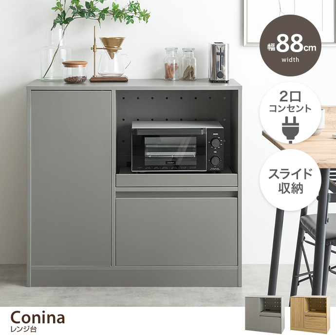 g134055]【幅88cm】Conina レンジ台 レンジ台 | 家具・インテリア通販