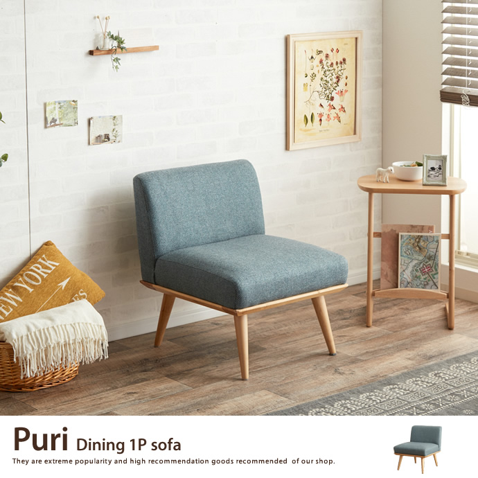 g14171]Puri ダイニング1人掛けソファ ダイニングチェア | 家具
