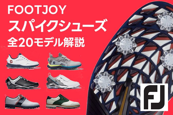 フットジョイ「スパイク」ゴルフシューズ 全20モデル徹底解説【2023年9