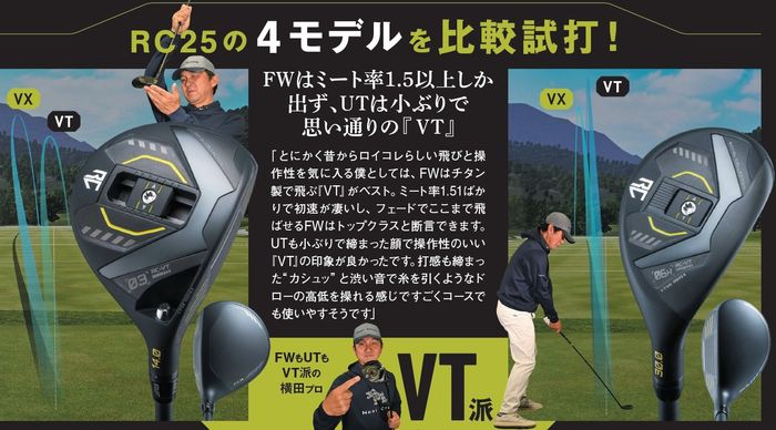 新生『RC25』は『VT』と『VX』の2機種もFW&UTを作った！Mr.ロイコレは