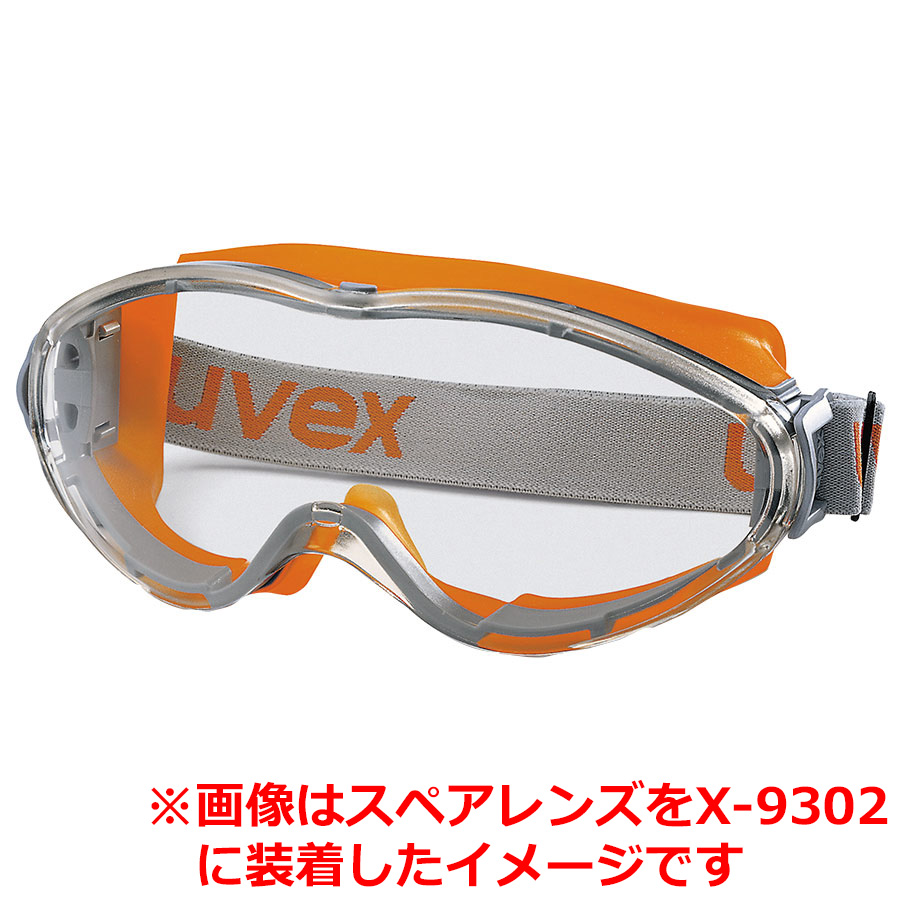 ゴーグルパーツ X－9302用 スペアレンズ| 保護メガネ | 【ミドリ