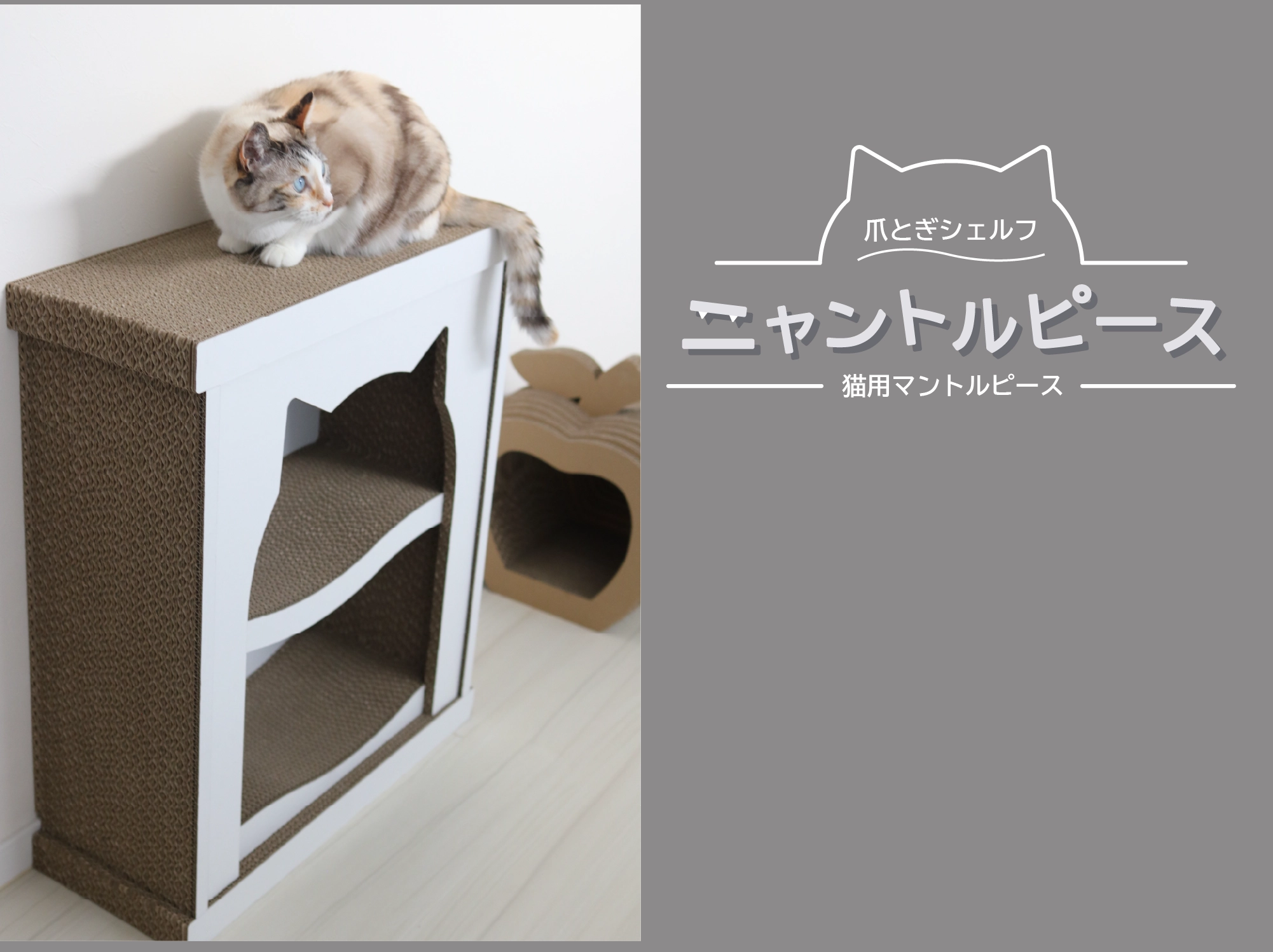 爪とぎシェルフ・ニャントルピース