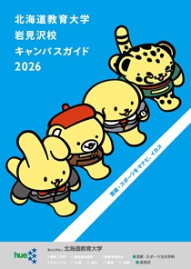大学パンフレット | 北海道教育大学