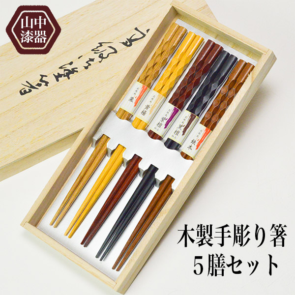 木製 手彫箸五膳 桐箱付き / お箸 プレゼント セット 高級箸 塗り箸