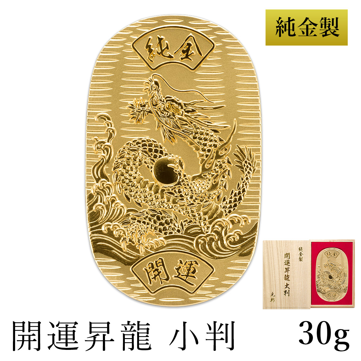 送料無料】 純金 小判 開運昇龍 30g 桐箱名入れ無料 / 光則（金工芸