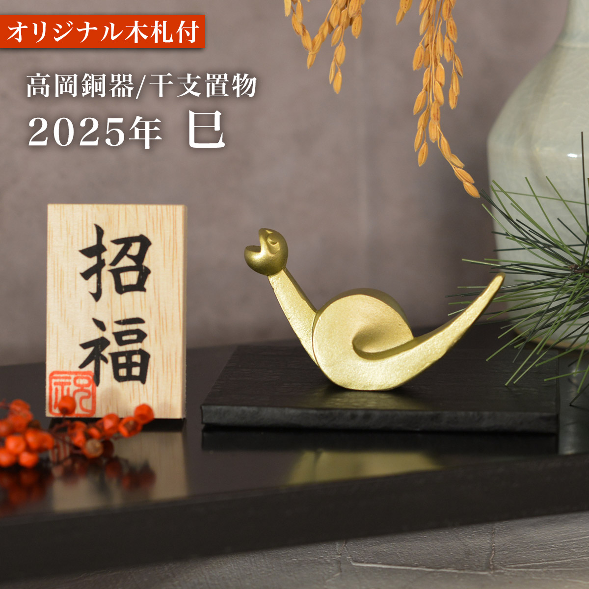 干支置物 「巳」み オリジナル招福木札付き / 退職祝い 定年 巳 へび