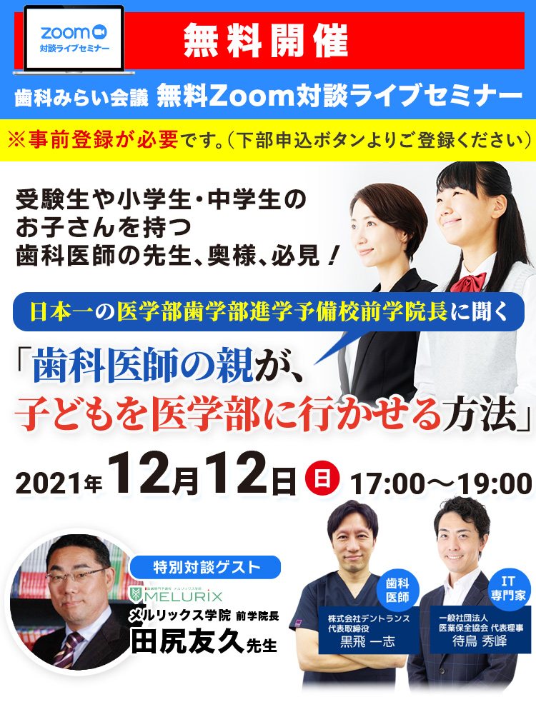 歯科みらい会議 無料ZOOM対談ライブセミナー｜日本一の医学部歯学部