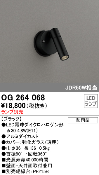 OG264068 | 照明器具 | エクステリア LEDスポットライトJDR50W相当
