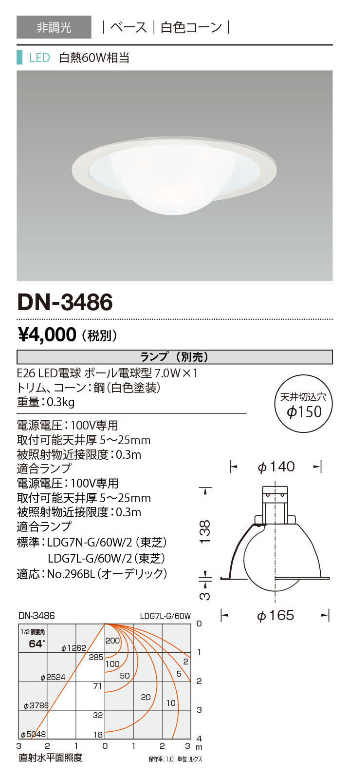 DN-3486 | 照明器具 | LED交換型ダウンライト レトロフィットE26