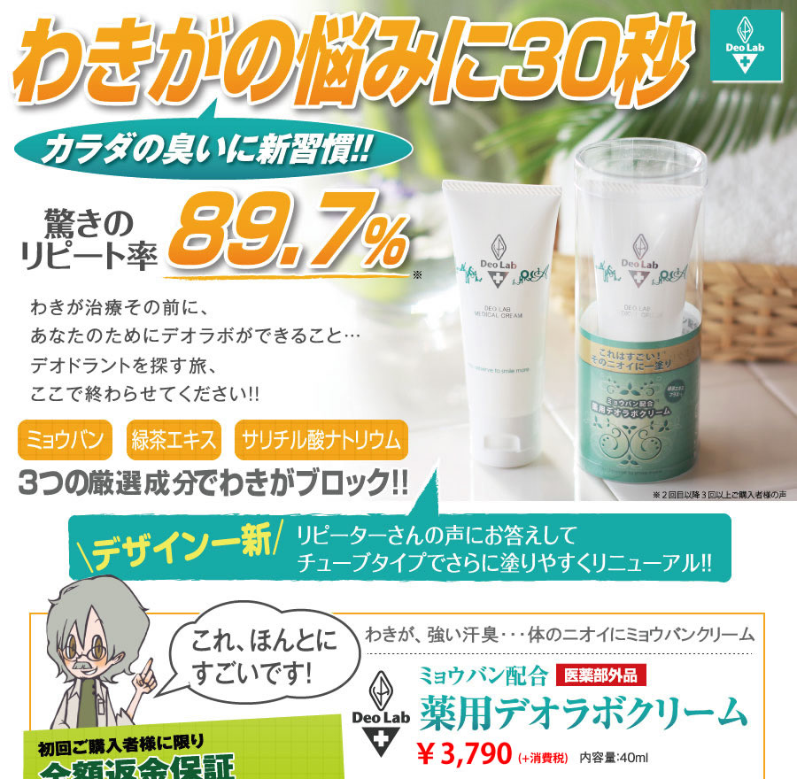 わきが対策（ワキガ）・加齢臭はデオラボのミョウバンクリーム