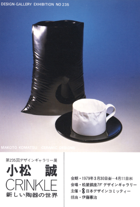 第235回デザインギャラリー1953「小松誠CRINKLE –新しい陶器の世界