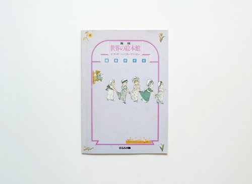 古書古本 dessin：復刻 世界の絵本館 ―オズボーンコレクション― 全34巻