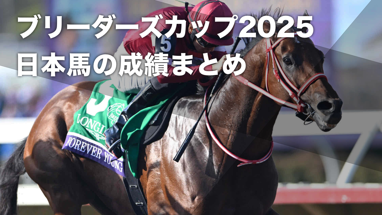 日本馬の2025年ブリーダーズカップ競走成績まとめ フォーエバーヤング