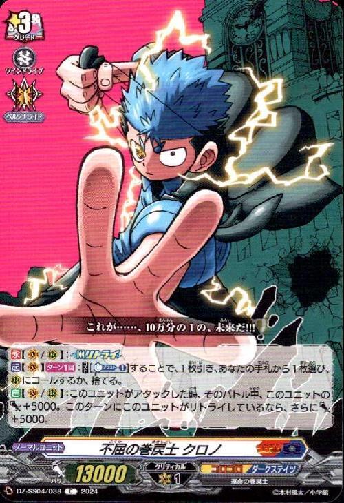 不屈の巻戻士 クロノ(C)(DZ-SS04/038) | C・R | ドラゴンスター