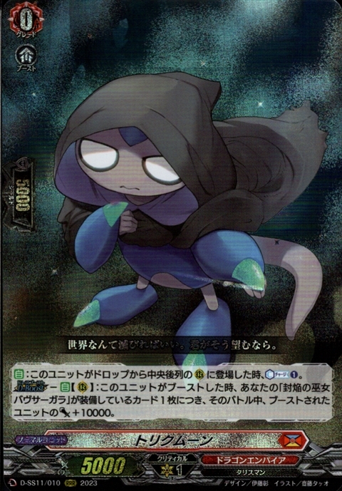トリクムーン(D-SS11/010) | RRR | ドラゴンスター | ヴァンガード