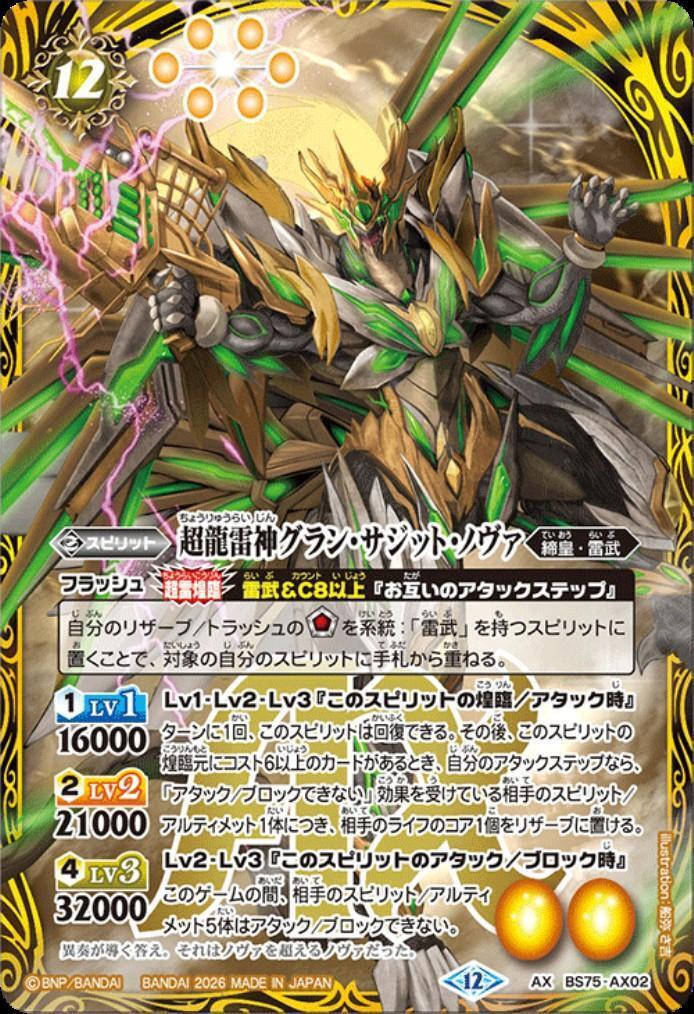 超龍雷神グラン・サジット・ノヴァ(BS75-AX02) | AX | ドラゴンスター
