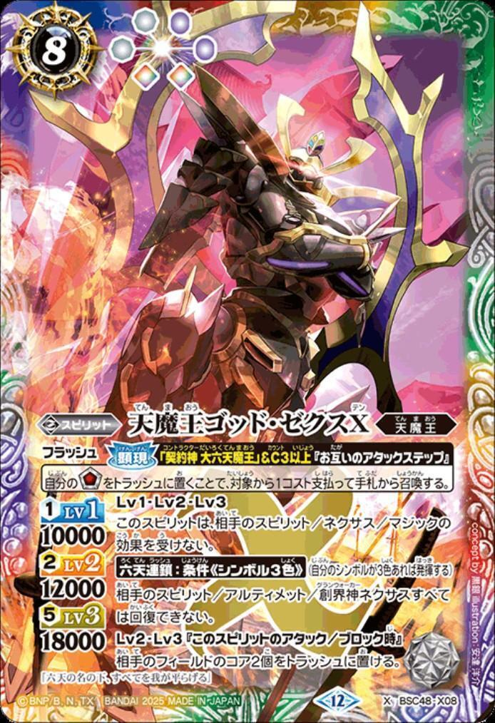 天魔王ゴッド・ゼクスX-破ノ型- BSC48-X09天魔王ゴッド・ゼクスX -破ノ
